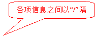 圆角矩形标注: 各项信息之间以“/”隔开